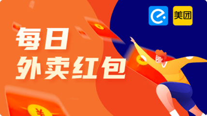 外卖红包