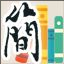 國語辭典