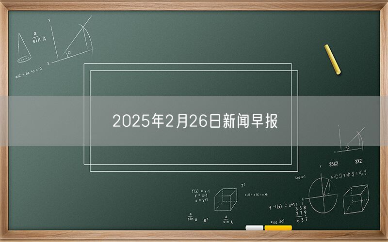2025年2月26日新闻早报
